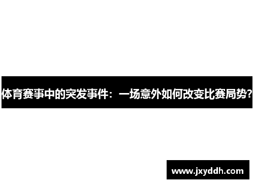 体育赛事中的突发事件：一场意外如何改变比赛局势？