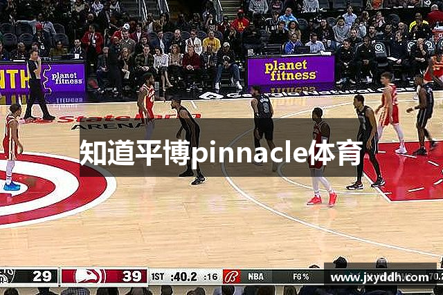 知道平博pinnacle体育